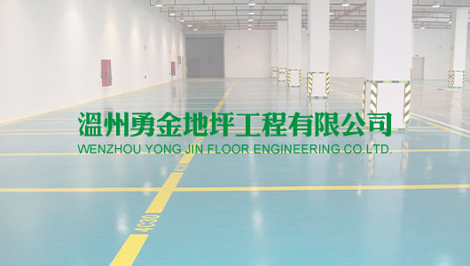 温州勇金地坪工程有限公司